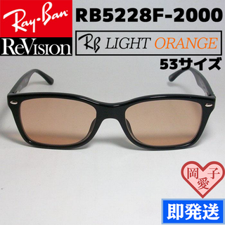 レイバン(Ray-Ban)の【ReVision】RB5228F-2000-REOR　サイズ53ライトオレンジ(サングラス/メガネ)