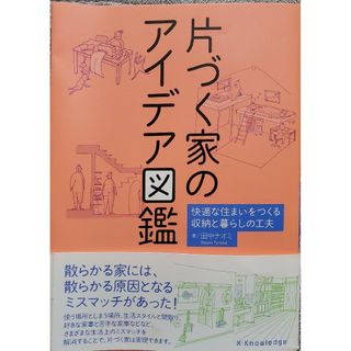 片づく家のアイデア図鑑(住まい/暮らし/子育て)