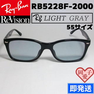 レイバン(Ray-Ban)の【ReVision】RB5228F-2000-REGY　サイズ55　ライトグレー(サングラス/メガネ)