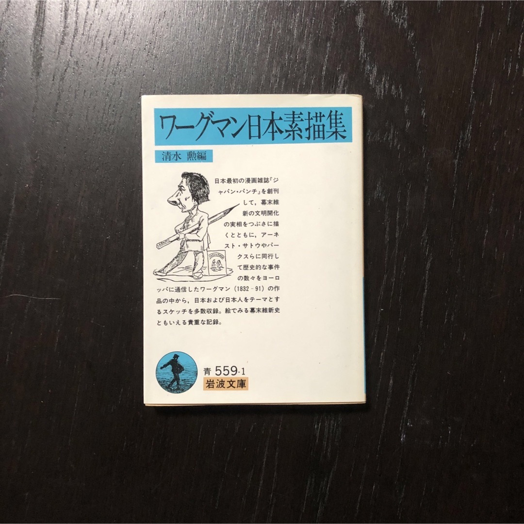 ワーグマン 日本素描集☆パンチ 幕末 風刺画 維新 パンチ 漫画 イラスト 事件 エンタメ/ホビーの本(アート/エンタメ)の商品写真