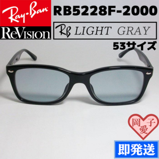 レイバン(Ray-Ban)の【ReVision】RB5228F-2000-REGY　サイズ53　ライトグレー(サングラス/メガネ)