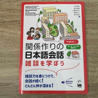 関係作りの日本語会話雑談を学ぼう 中上級〈N2〉～ 英・中・ベトナム語翻訳付き(語学/参考書)