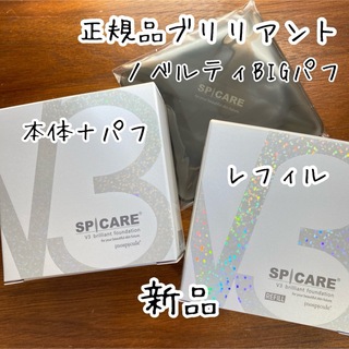 【3点セット】スピケア V3 ブリリアントファンデーション　しばらく使えるセット(ファンデーション)