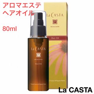 ラカスタ(La CASTA)のLa CASTA ラ・カスタ　アロマエステ ヘアオイル  80ml 新品箱未開封(トリートメント)