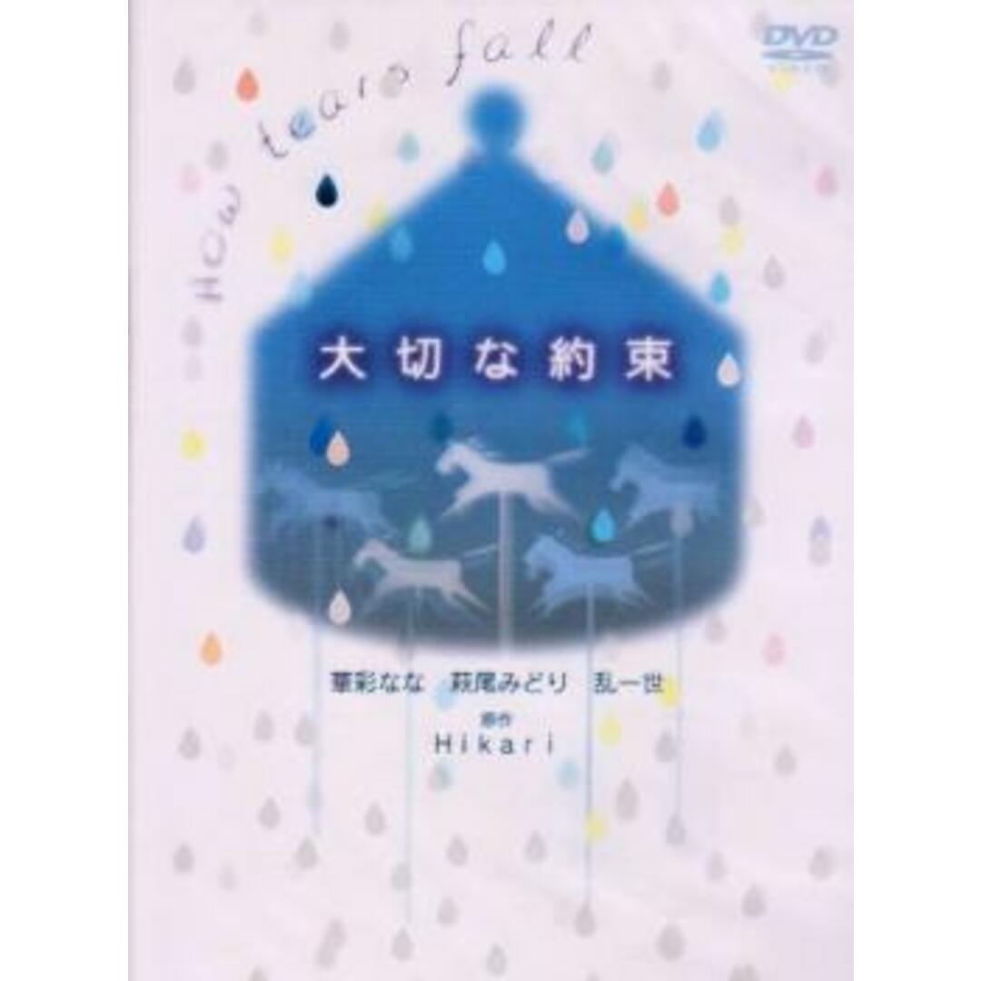 [84131]大切な約束【邦画 中古 DVD】ケース無:: レンタル落ち エンタメ/ホビーのDVD/ブルーレイ(日本映画)の商品写真