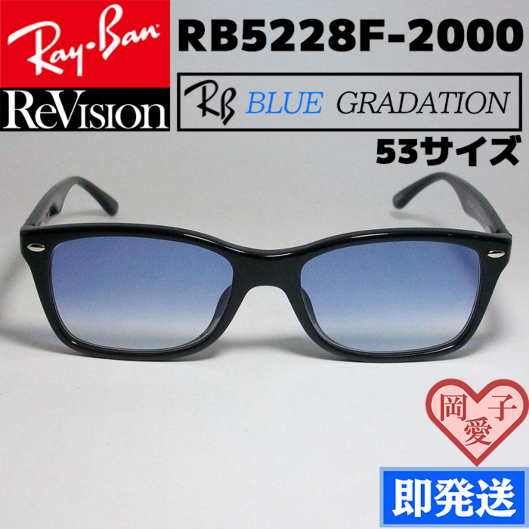 Ray-Ban(レイバン)の【ReVision】RB5228F-2000-REBLH　サイズ53ブルーグラデ メンズのファッション小物(サングラス/メガネ)の商品写真