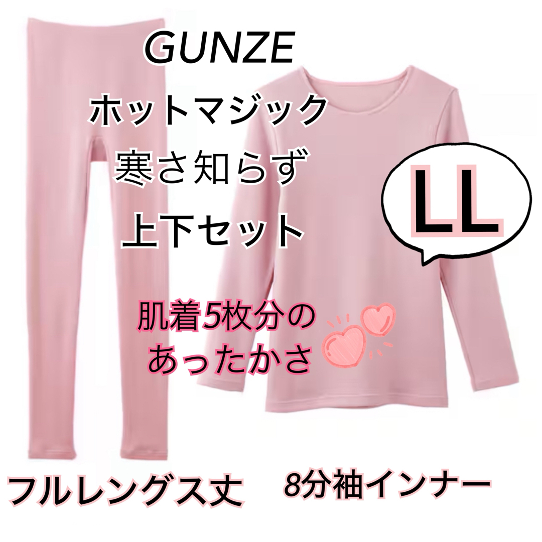 GUNZE(グンゼ)のLL】GUNZE グンゼ ホットマジック 寒さ知らず上下セット　ミスティピンク レディースの下着/アンダーウェア(アンダーシャツ/防寒インナー)の商品写真