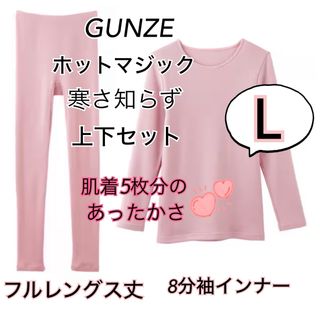 グンゼ(GUNZE)のL】GUNZE グンゼホットマジック 寒さ知らず　 上下セット　ミスティピンク(アンダーシャツ/防寒インナー)