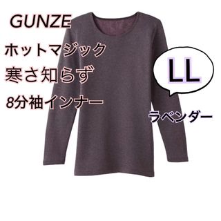 グンゼ(GUNZE)のLL】 グンゼホットマジック 寒さ知らず　 8分袖インナー　ラベンダー　(アンダーシャツ/防寒インナー)