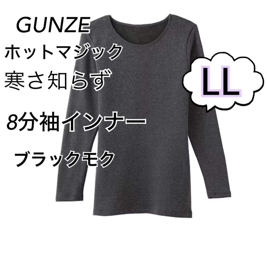 GUNZE(グンゼ)のLL】 グンゼホットマジック 寒さ知らず　 8分袖インナー　ブラックモク　 レディースの下着/アンダーウェア(アンダーシャツ/防寒インナー)の商品写真