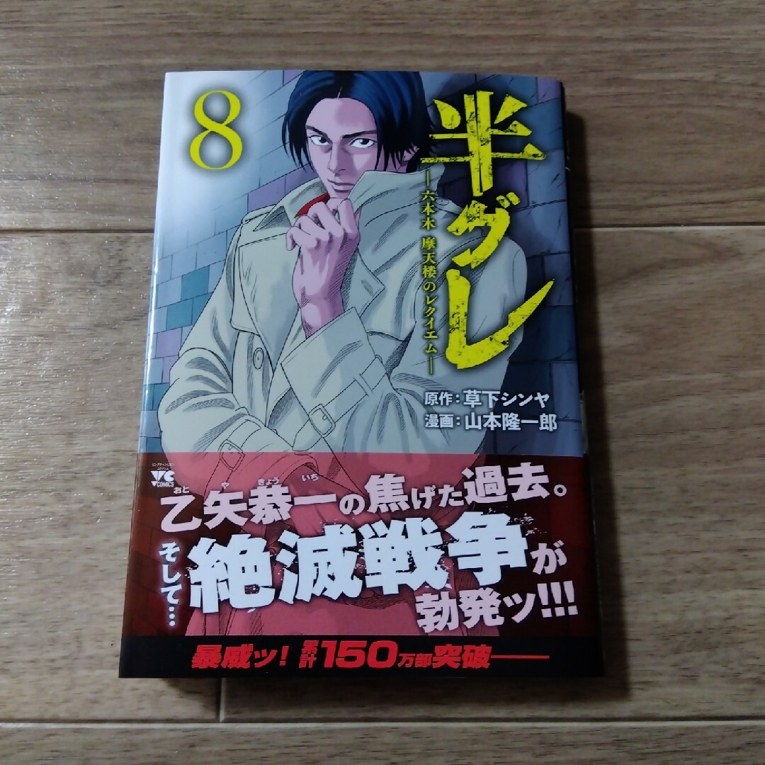 秋田書店(アキタショテン)の帯付き!!【半グレ】8巻 エンタメ/ホビーの漫画(青年漫画)の商品写真