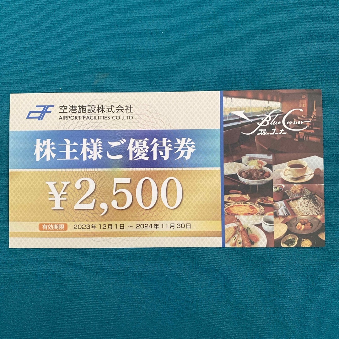 空港施設　株主優待　2500円分 チケットの優待券/割引券(レストラン/食事券)の商品写真