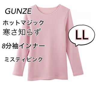 グンゼ(GUNZE)のLL】 グンゼホットマジック 寒さ知らず　 8分袖インナー　ミスティピンク　(アンダーシャツ/防寒インナー)