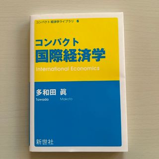 コンパクト国際経済学(ビジネス/経済)