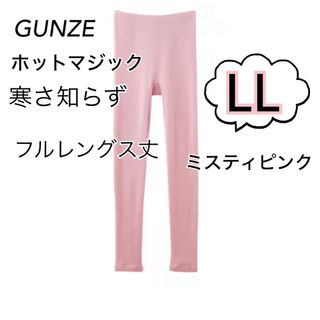 グンゼ(GUNZE)のLL】 グンゼホットマジック 寒さ知らず　 フルレングス丈　ミスティピンク　(レギンス/スパッツ)