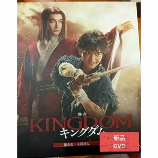 舞台キングダム 2023 新品未開封 DVD  小関裕太 三浦宏規 ver.(演劇)