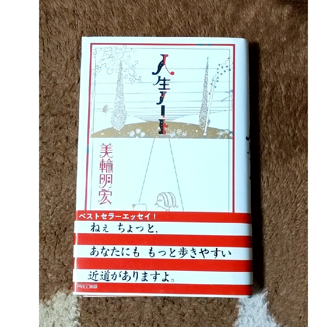 ❈美輪 明宏　「人生ノ－ト」 エンタメ/ホビーの本(その他)の商品写真