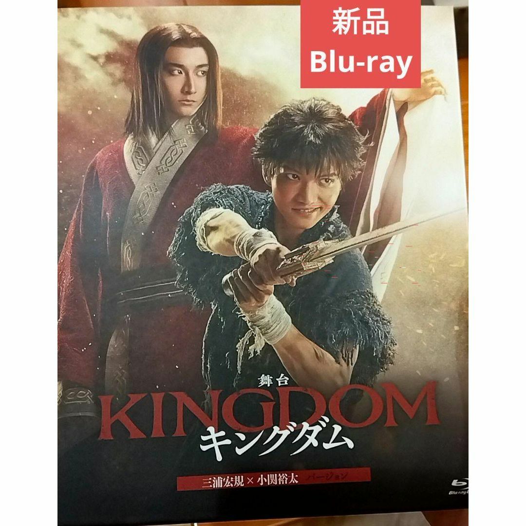 舞台 キングダム 2023 新品未開封 Blu-ray 小関裕太 三浦宏規 v チケットの演劇/芸能(演劇)の商品写真