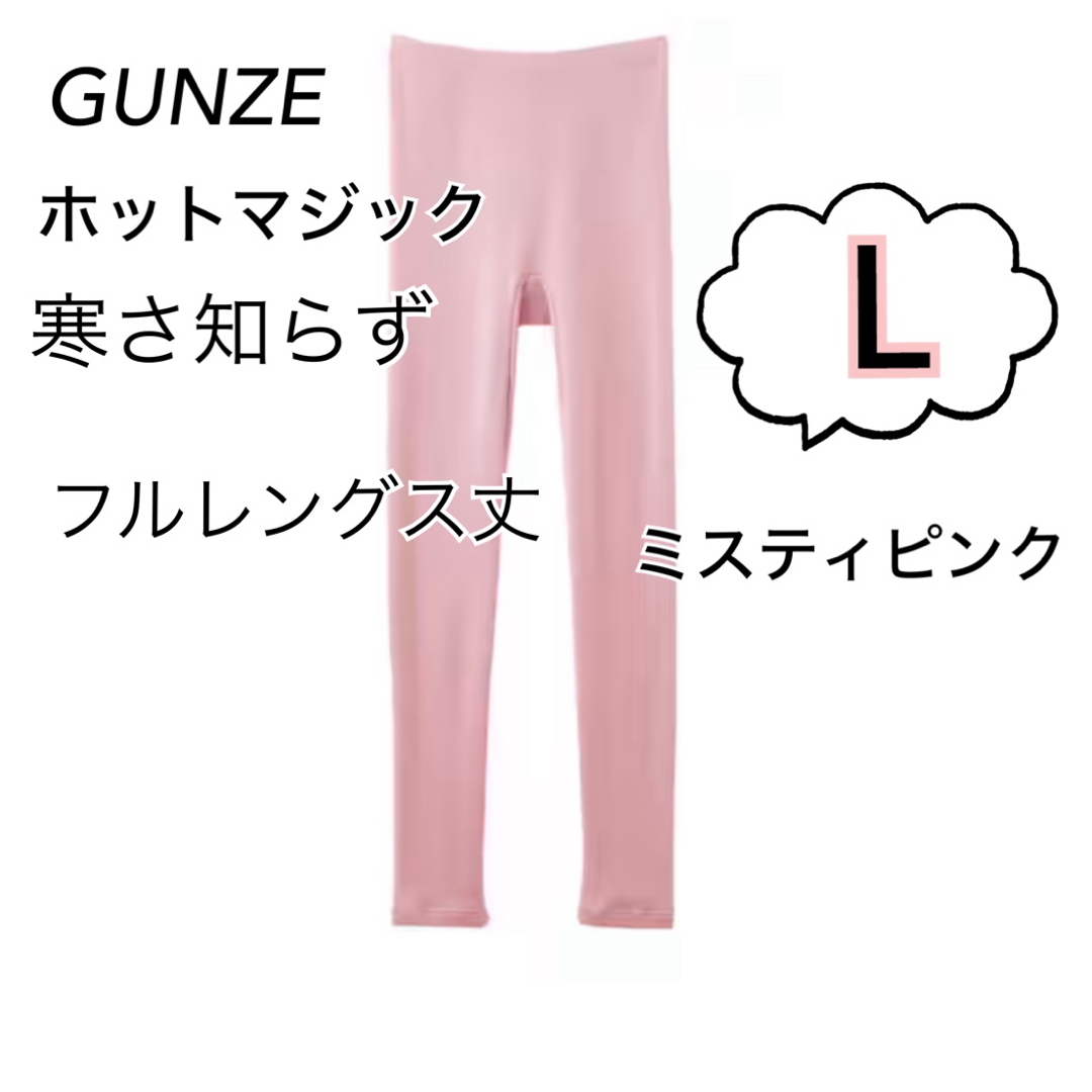 GUNZE(グンゼ)のL】 グンゼホットマジック 寒さ知らず　 フルレングス丈　ミスティピンク レディースのレッグウェア(レギンス/スパッツ)の商品写真