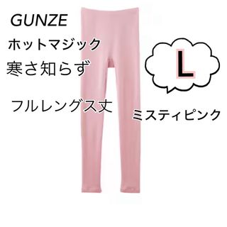 グンゼ(GUNZE)のL】 グンゼホットマジック 寒さ知らず　 フルレングス丈　ミスティピンク(レギンス/スパッツ)