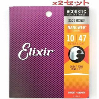 2個セットElixir アコースティックギター弦 .010-.047#11002(アコースティックギター)