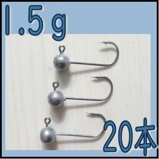 ジグヘッド　1.5g 20本　アジング　メバリング に(ルアー用品)