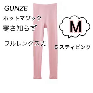 グンゼ(GUNZE)のM】 グンゼホットマジック 寒さ知らず　 フルレングス丈10分丈　ミスティピンク(レギンス/スパッツ)