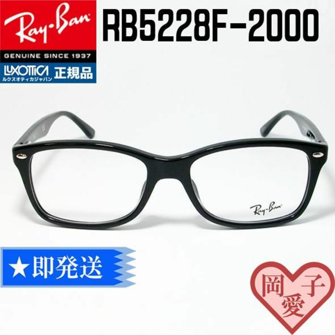 Ray-Ban - ☆RB5228F-2000 55サイズ☆新品 RayBan レイバン メガネの 