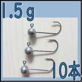 ジグヘッド　1.5g 10本　アジング　メバリング に(ルアー用品)