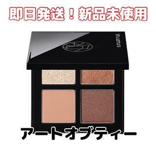 シュウウエムラ(shu uemura)の【新品】シュウウエムラ　クロマティックスクワッドアイスカルプト アートオブティー(アイシャドウ)