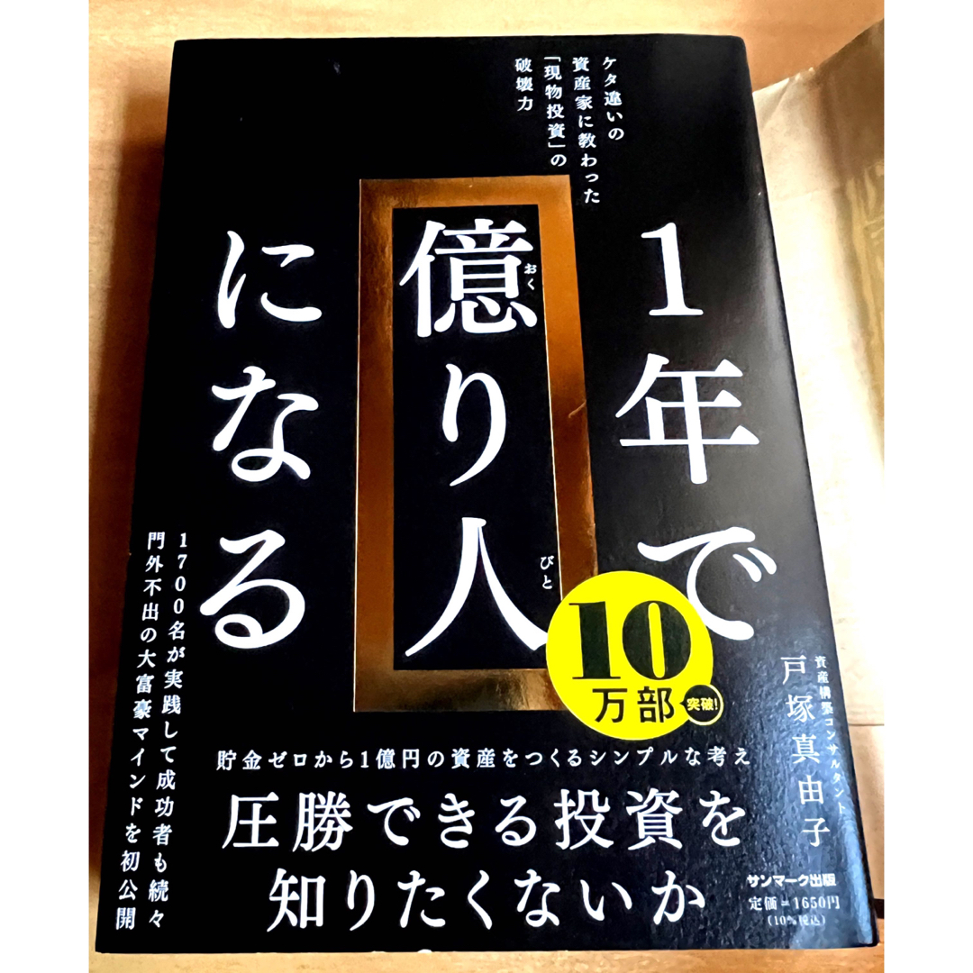 美品 1年で億り人になる 戸塚真由子著 エンタメ/ホビーの雑誌(ビジネス/経済/投資)の商品写真