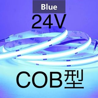 【新品】LEDテープライト COBタイプ 青色 ブルー 24V 2m(汎用パーツ)