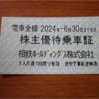 🟢相鉄 (相模鉄道) 株主優待乗車証 1枚(鉄道乗車券)