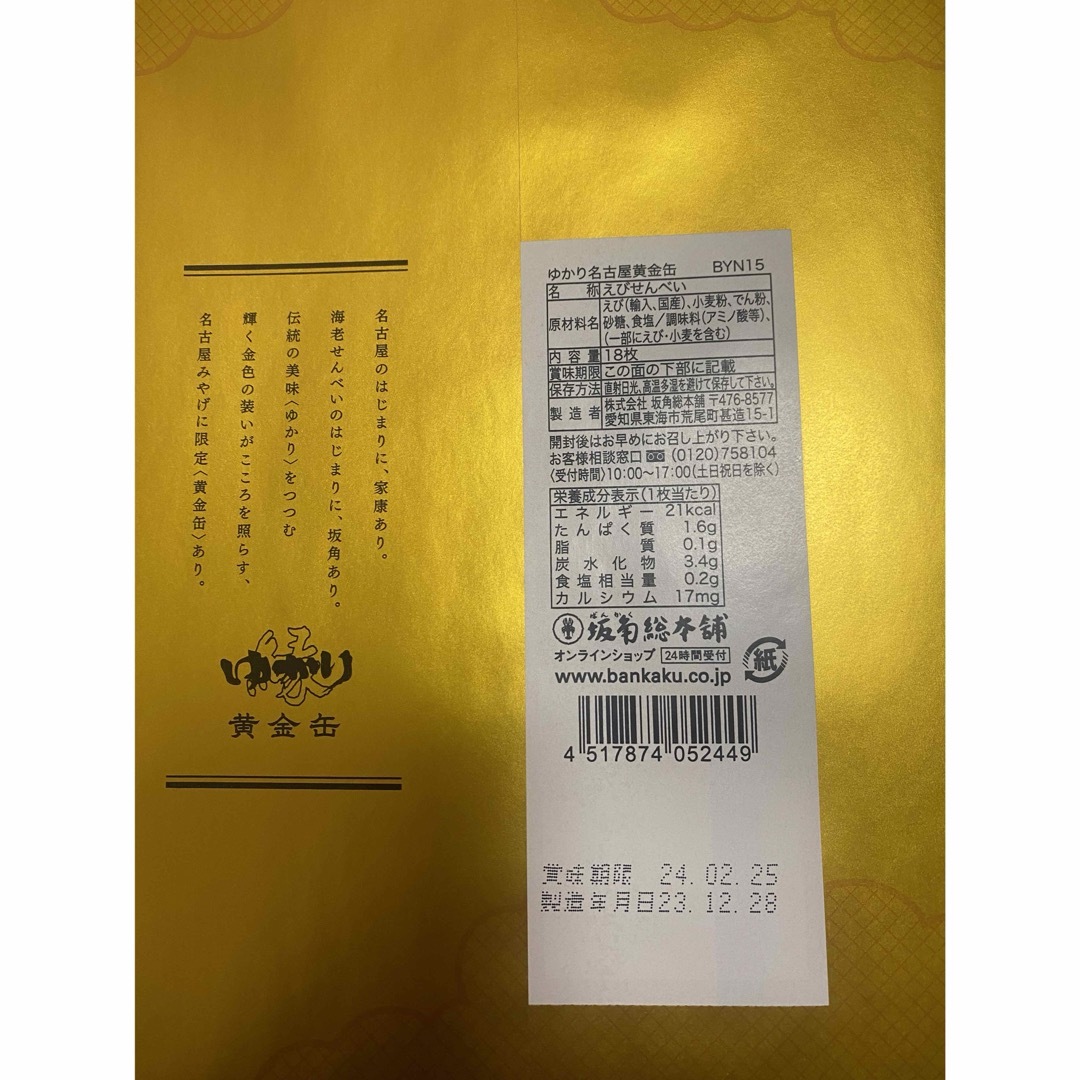 坂角総本舗 名古屋ゆかり黄金缶 18枚入】坂角 ゆかり せんべい 坂角総本舗 名古屋ゆかり黄金缶 18枚入】坂角 ゆかり せんべい