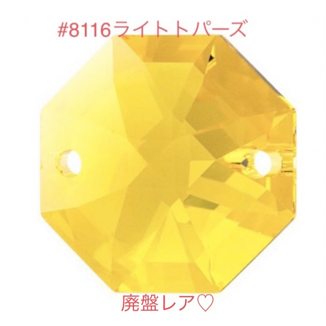 SWAROVSKI(スワロフスキー)のスワロフスキー廃盤レア♡#8116 オクタゴン・5カラーセット☆No5☆ ハンドメイドの素材/材料(各種パーツ)の商品写真