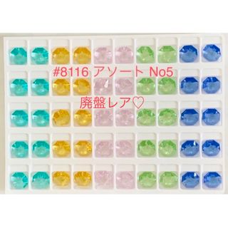 スワロフスキー(SWAROVSKI)のスワロフスキー廃盤レア♡#8116 オクタゴン・5カラーセット☆No5☆(各種パーツ)