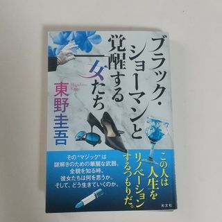 コウブンシャ(光文社)のブラック・ショーマンと覚醒する女たち　東野圭吾(文学/小説)