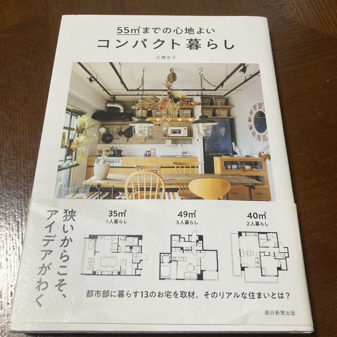 ５５ｍ２までの心地よいコンパクト暮らし エンタメ/ホビーの本(住まい/暮らし/子育て)の商品写真