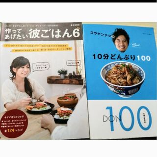 シュフトセイカツシャ(主婦と生活社)のコウケンテツの１０分どんぶり１００＊作ってあげたい彼ごはん(料理/グルメ)