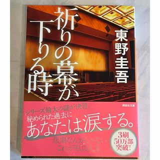 祈りの幕が下りる時(文学/小説)