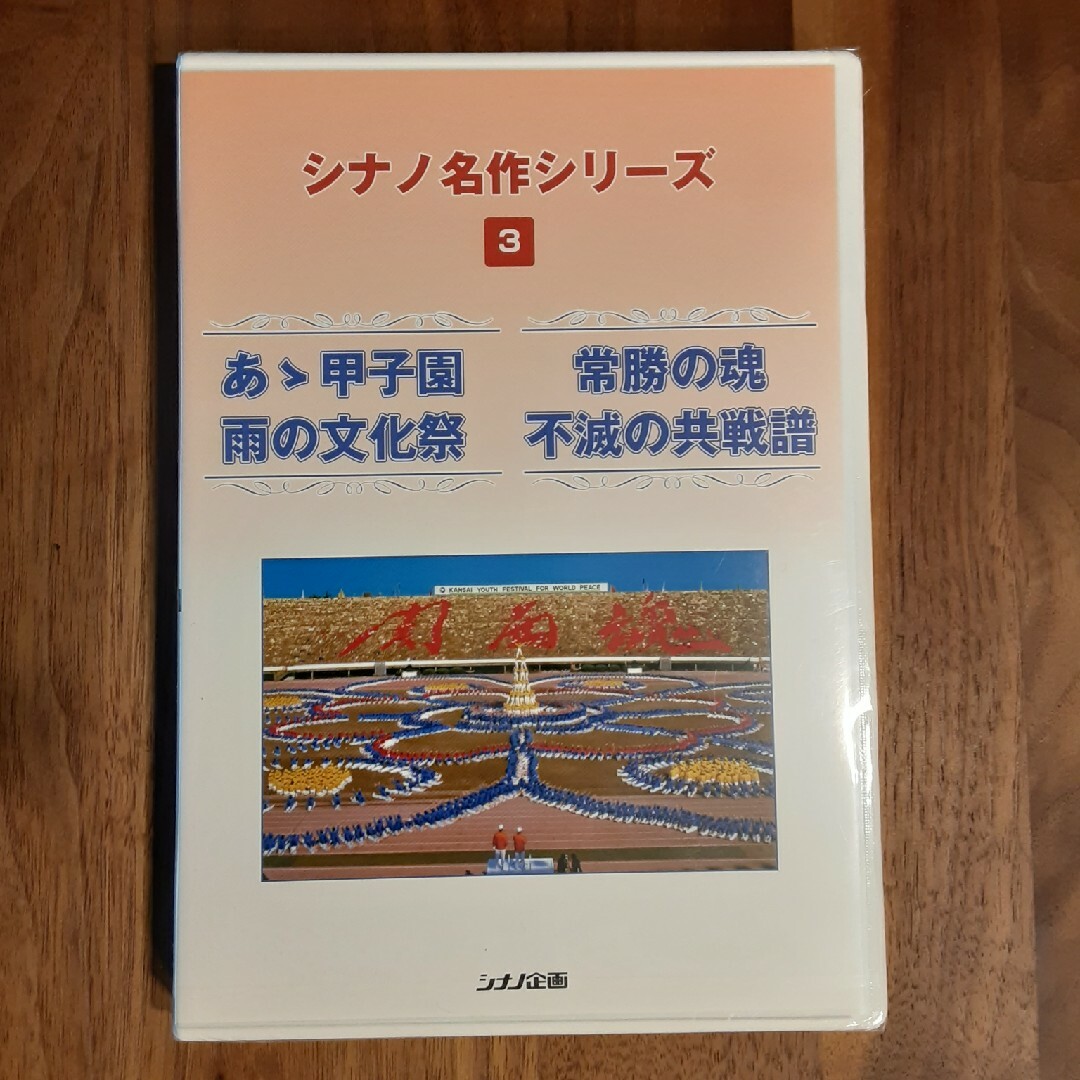 【新品未開封】シナノ名作シリーズ No.3 あぁ甲子園 雨の文化祭 エンタメ/ホビーのCD(その他)の商品写真