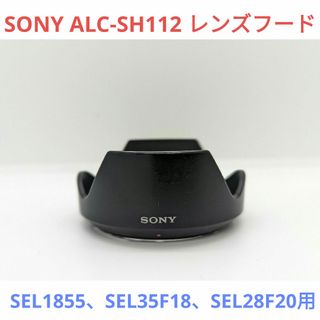 ソニー(SONY)のSONY ALC-SH112 レンズフード SEL1855、SEL35F18、S(その他)