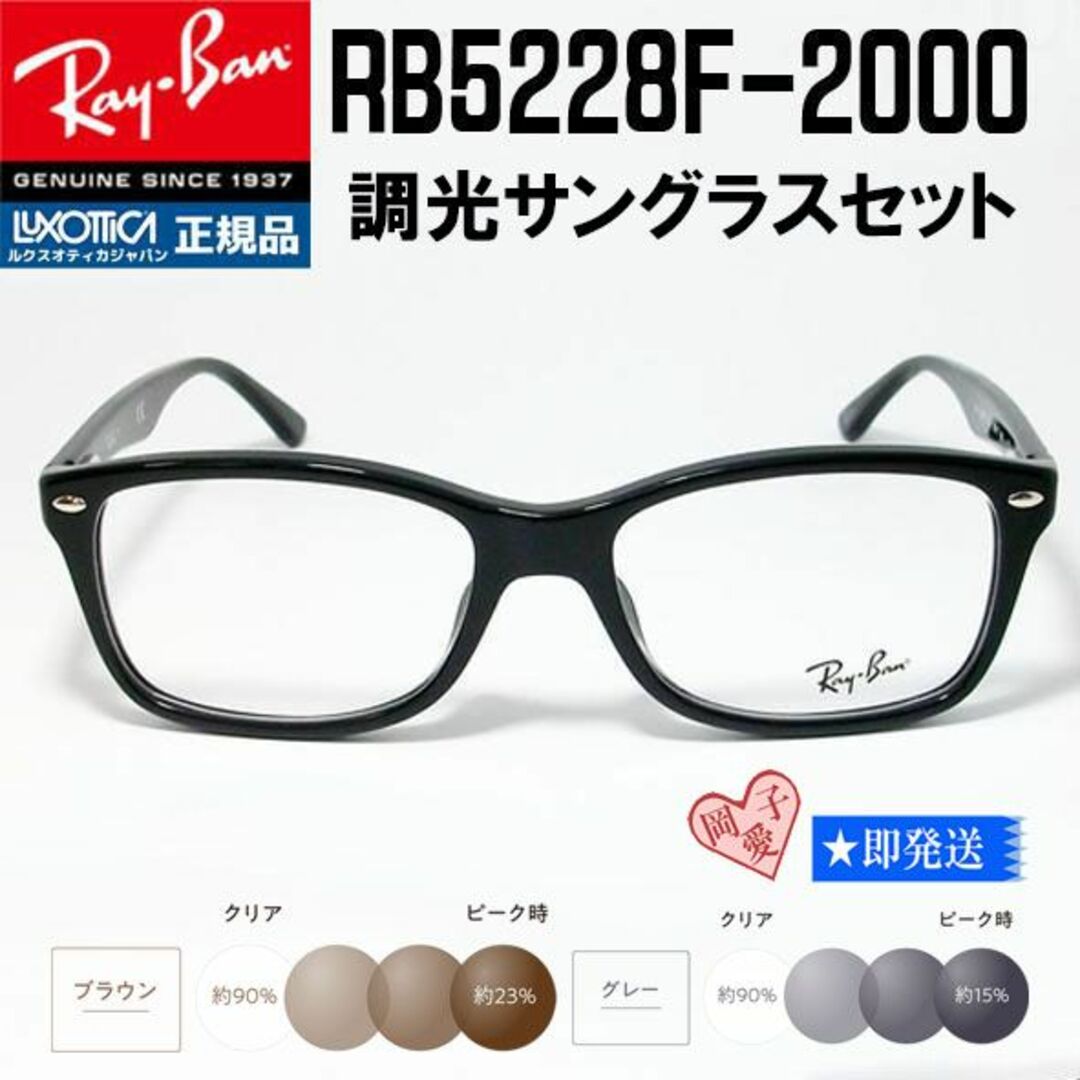 Ray-Ban(レイバン)の★調光　RB5228F-2000　53サイズ★新品 未使用　レイバン メンズのファッション小物(サングラス/メガネ)の商品写真