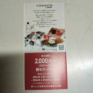 アスクル　株主優待　ロハコクーポン2000円分(ショッピング)