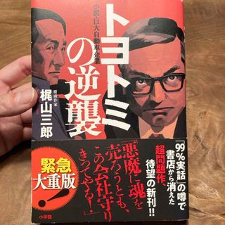 トヨトミの逆襲(文学/小説)