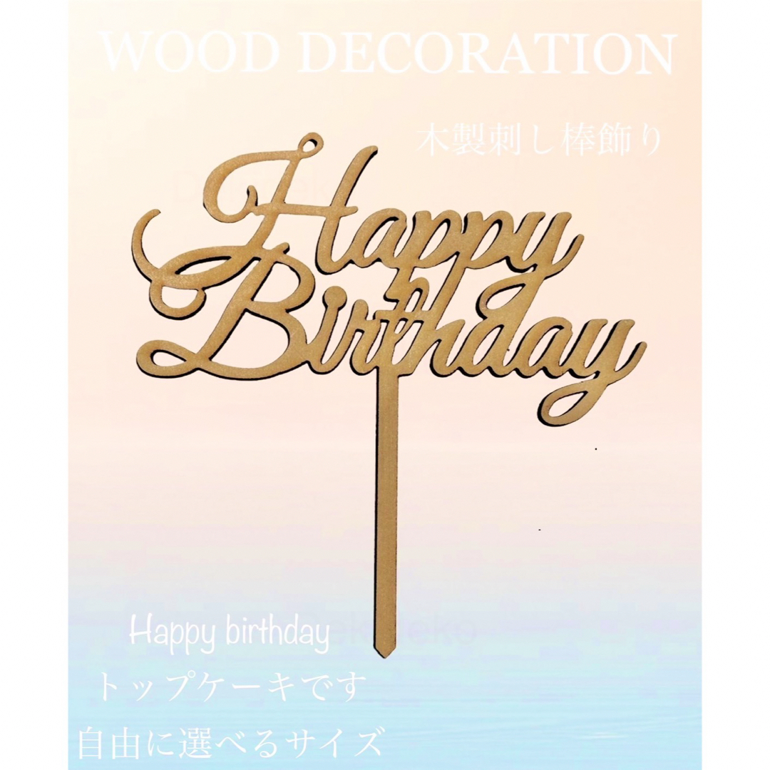 happy birthday木製ケーキトッパー　誕生日　ハッピーバースデー ハンドメイドのパーティー(その他)の商品写真