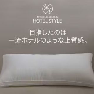 ニトリ(ニトリ)のニトリ　　ホテルスタイル枕　　セミロング(枕)