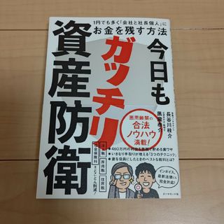 今日もガッチリ資産防衛(ビジネス/経済)