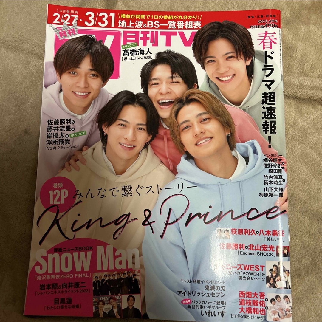 King & Prince(キングアンドプリンス)の月刊TVガイド　雑誌　2023年4月号　キンプリ　King & Prince エンタメ/ホビーの雑誌(アート/エンタメ/ホビー)の商品写真