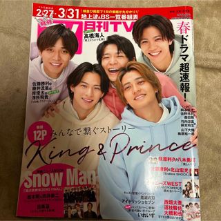 キングアンドプリンス(King & Prince)の月刊TVガイド　雑誌　2023年4月号　キンプリ　King & Prince(アート/エンタメ/ホビー)